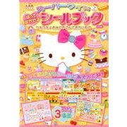 はってはがせるシールブックウキウキおみせやさんでおかいもの－スーパーワイド [絵本]