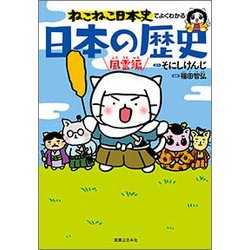 ねこねこ日本史でよくわかる 日本の歴史 風雲編 [単行本]