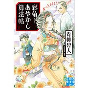 彩菊あやかし算法帖(実業之日本社文庫) [文庫]