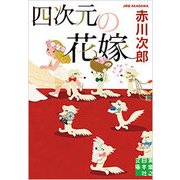 四次元の花嫁(実業之日本社文庫) [文庫]