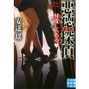 悪徳(ブラック)探偵―忖度したいの(実業之日本社文庫) [文庫]