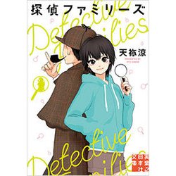 探偵ファミリーズ(実業之日本社文庫) [文庫]
