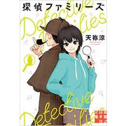 探偵ファミリーズ(実業之日本社文庫) [文庫]