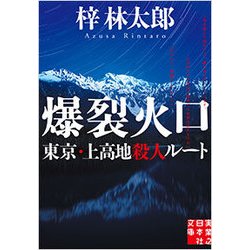 爆裂火口―東京・上高地殺人ルート(実業之日本社文庫) [文庫]