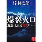 爆裂火口―東京・上高地殺人ルート(実業之日本社文庫) [文庫]