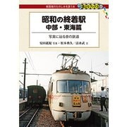 昭和の終着駅 中部・東海篇―写真に辿る昔の鉄道(DJ鉄ぶらブックス〈023〉) [単行本]