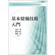 基本情報技術入門 [単行本]