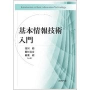 基本情報技術入門 [単行本]