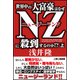 世界中の大富豪はなぜNZに殺到するのか!?〈上〉 [単行本]