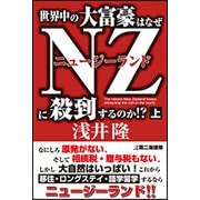 世界中の大富豪はなぜNZに殺到するのか!?〈上〉 [単行本]