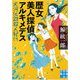 歴女美人探偵アルキメデス―大河伝説殺人紀行(実業之日本社文庫) [文庫]