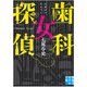 歯科女探偵(実業之日本社文庫) [文庫]