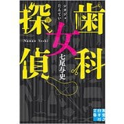 歯科女探偵(実業之日本社文庫) [文庫]