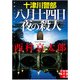十津川警部 八月十四日夜の殺人(実業之日本社文庫) [文庫]
