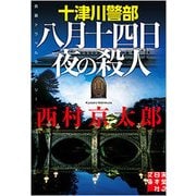 十津川警部 八月十四日夜の殺人(実業之日本社文庫) [文庫]