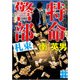 特命警部 札束(実業之日本社文庫) [文庫]