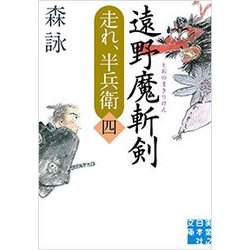 遠野魔斬剣―走れ、半兵衛〈4〉(実業之日本社文庫) [文庫]