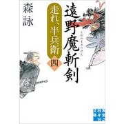 遠野魔斬剣―走れ、半兵衛〈4〉(実業之日本社文庫) [文庫]