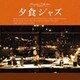 夕食ジャズ [CD]