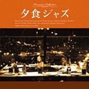 夕食ジャズ [CD]