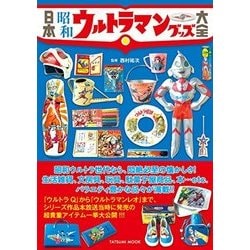 日本昭和ウルトラマングッズ大全 （タツミムック） [ムック・その他]