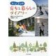 フィンランド 育ちと暮らしのダイアリー [単行本]