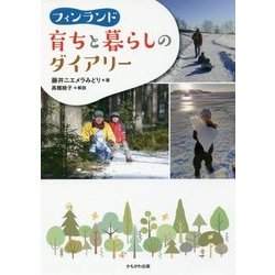 フィンランド 育ちと暮らしのダイアリー [単行本]