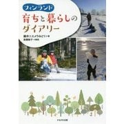 フィンランド 育ちと暮らしのダイアリー [単行本]