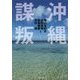 沖縄謀叛 [単行本]