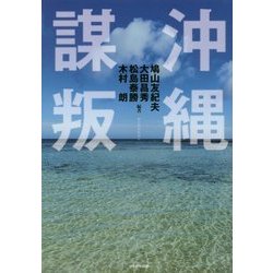 沖縄謀叛 [単行本]