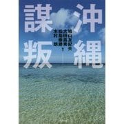 沖縄謀叛 [単行本]