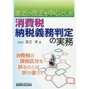 消費税納税義務判定の実務―直近の改正を中心とした [単行本]
