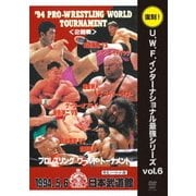U.W.F.インターナショナル復刻シリーズ vol.6 プロレスリング ワールド・トーナメント2回戦 1994年5月6日 東京・日本武道館