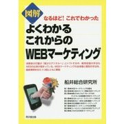 図解よくわかるこれからのWEBマーケティング―なるほど!これでわかった(DO BOOKS) [単行本]