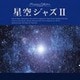 星空ジャズII [CD]