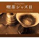 喫茶ジャズII [CD]