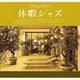 休暇ジャズ [CD]