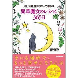 月と太陽、星のリズムで暮らす薬草魔女のレシピ365日 [単行本]