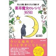 月と太陽、星のリズムで暮らす薬草魔女のレシピ365日 [単行本]