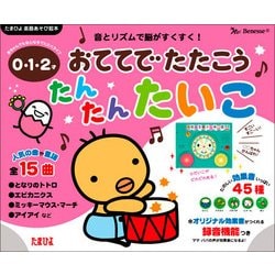 0・1・2才 おててでたたこう たんたんたいこ(たまひよ楽器あそび絵本) [絵本]