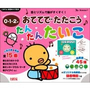 0・1・2才 おててでたたこう たんたんたいこ(たまひよ楽器あそび絵本) [絵本]