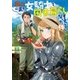 俺んちに来た女騎士と田舎暮らしすることになった件 [単行本]