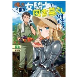 俺んちに来た女騎士と田舎暮らしすることになった件 [単行本]