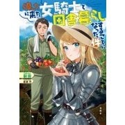 俺んちに来た女騎士と田舎暮らしすることになった件 [単行本]