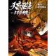 天威無法-武蔵坊弁慶（9） 完 （ヒーローズコミックス） [コミック]