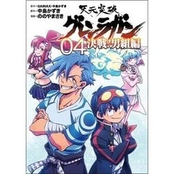 天元突破グレンラガン 決戦！ 男組編（4）完 （ヒーローズコミックス） [コミック]