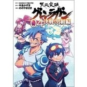 天元突破グレンラガン 決戦！ 男組編（4）完 （ヒーローズコミックス） [コミック]