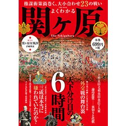 よくわかる関ヶ原 （英和ムック） [ムック・その他]