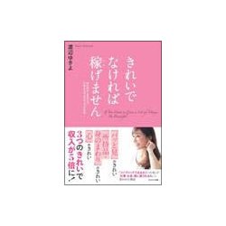 きれいでなければ稼げません－ほんの少しのコツで、いまよりランクアップできる! [単行本]