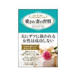 愛され妻の習慣－お金・愛・自由…夫婦で全部叶える [単行本]